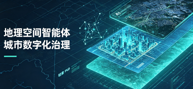 新余地理 AI 智能体 Geo 优化落地城市全域治理，多维空间驱动精细化管理