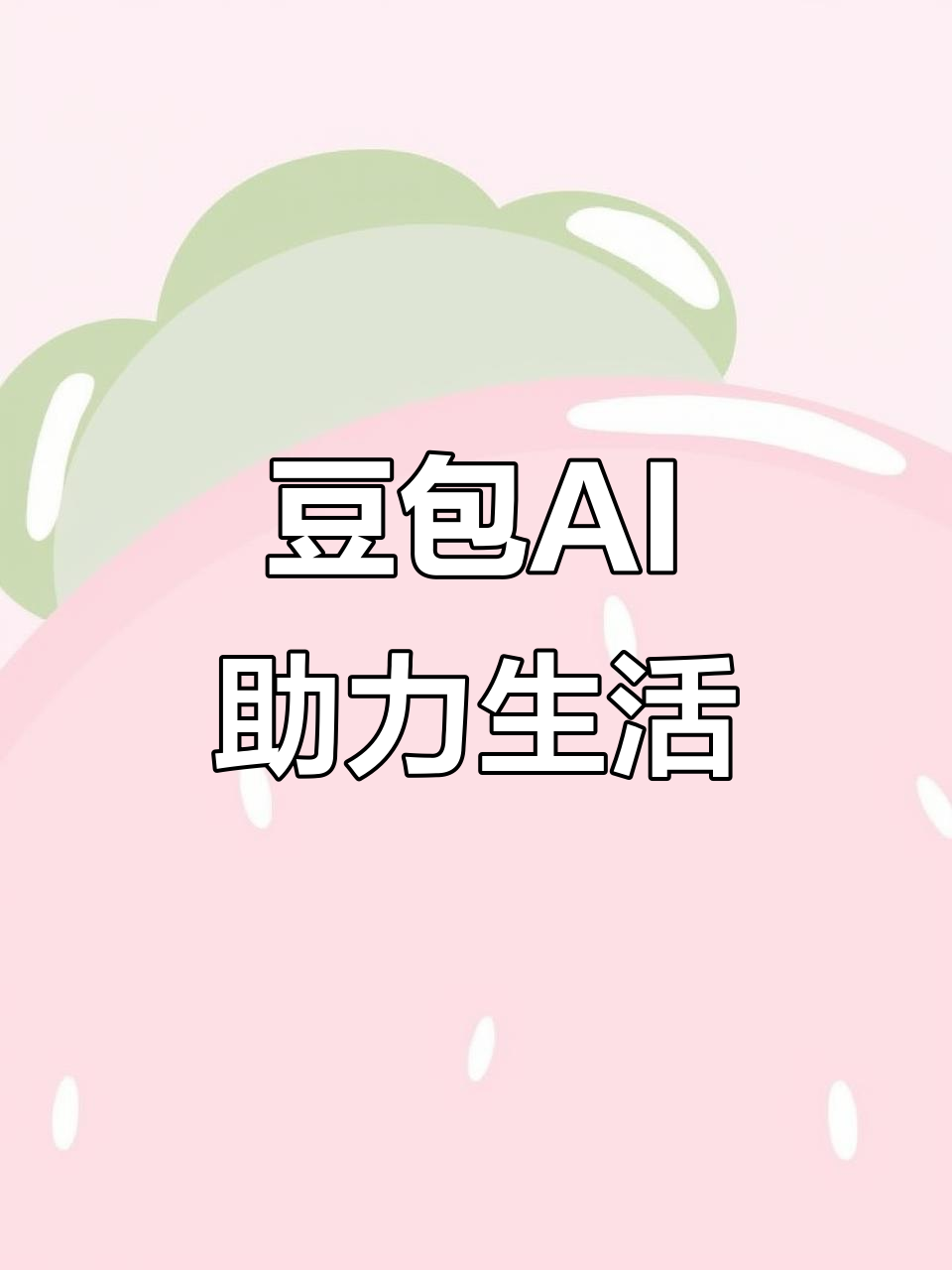 新余AI搜索应用普及 豆包搜索优化健全品牌内容传播渠道